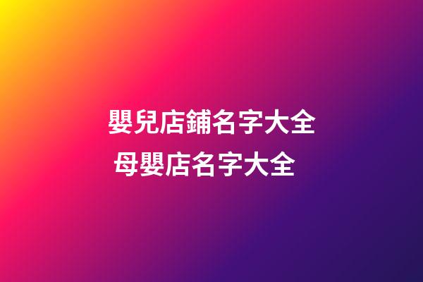 嬰兒店鋪名字大全 母嬰店名字大全